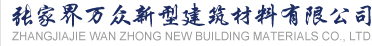 12月14日，張家界市政協(xié)黨組書記、主席歐陽斌一行來到張家界高新區(qū)萬眾實業(yè)集團有限公司，宣講黨的二十大精神 - 張家界萬眾新型建筑材料有限公司